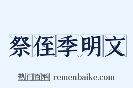 祭侄季明文是什么意思的图片